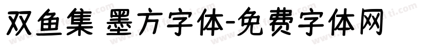 双鱼集 墨方字体字体转换